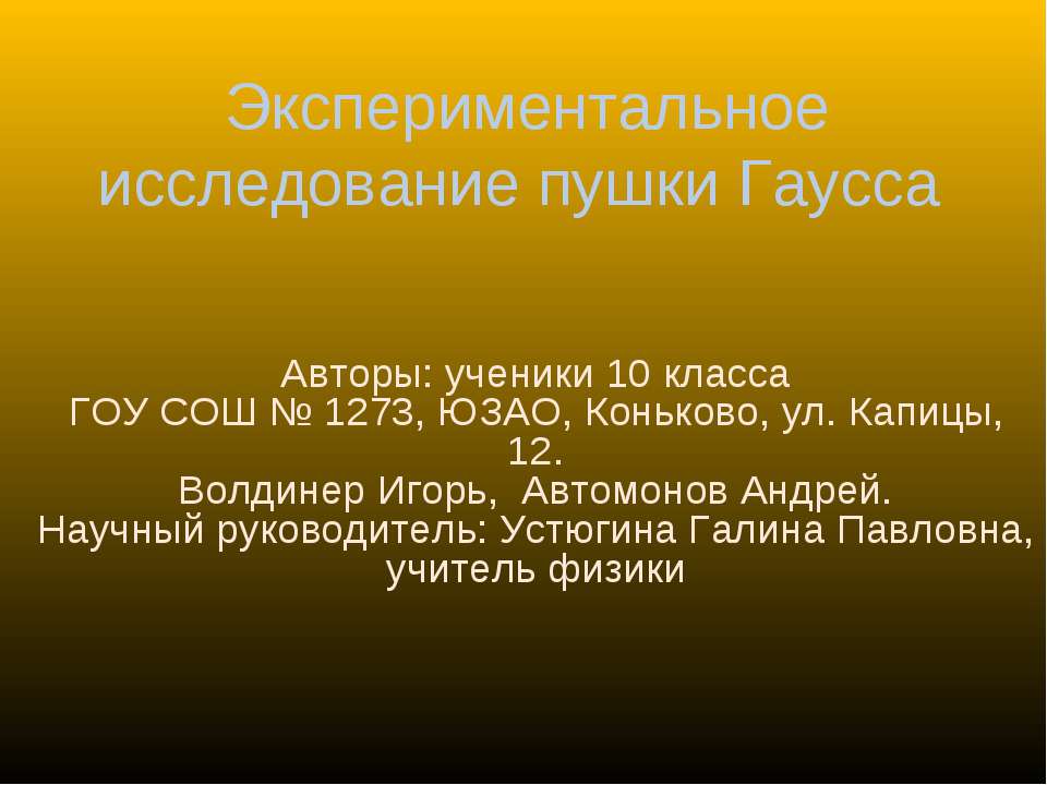 Экспериментальное исследование пушки Гаусса - Скачать презентации бесплатно | Читать или скачать учебники для школы онлайн бесплатно ☑ Школьные учебники school-textbook.com
