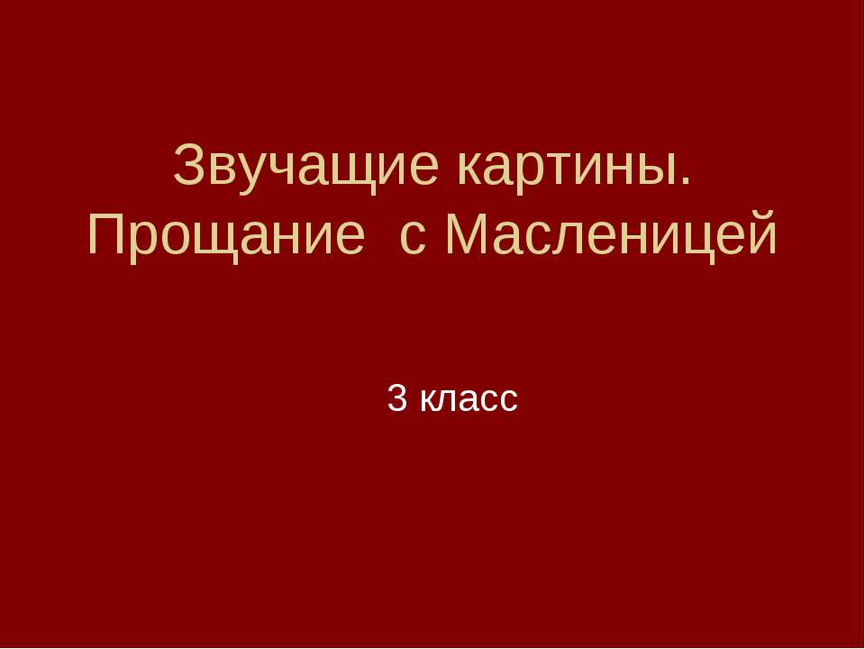 Звучащие картины. Прощание с Масленицей - Скачать презентации бесплатно | Читать или скачать учебники для школы онлайн бесплатно ☑ Школьные учебники school-textbook.com