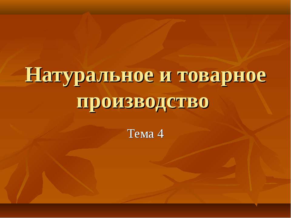 Натуральное и товарное производство - Скачать презентации бесплатно | Читать или скачать учебники для школы онлайн бесплатно ☑ Школьные учебники school-textbook.com