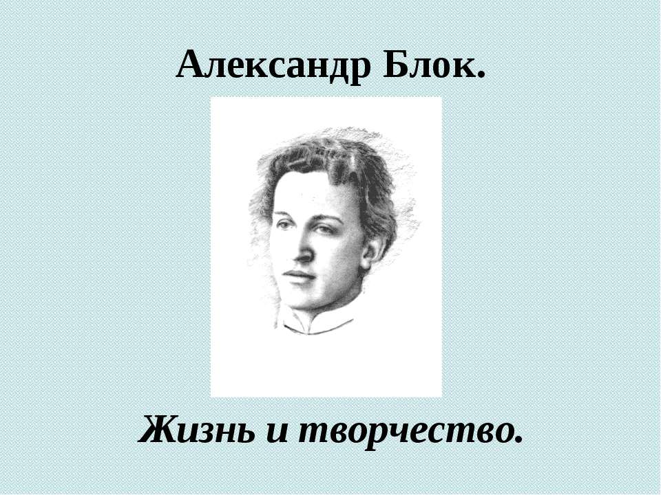 Александр Блок. Жизнь и творчество - Скачать презентации бесплатно | Читать или скачать учебники для школы онлайн бесплатно ☑ Школьные учебники school-textbook.com