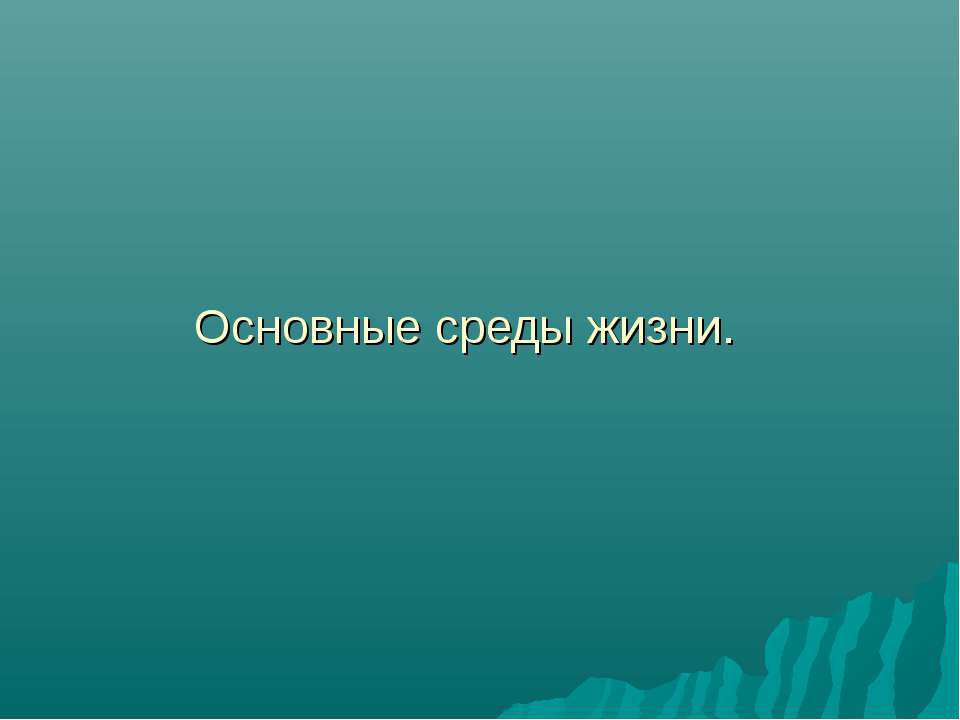 Основные среды жизни - Скачать презентации бесплатно | Читать или скачать учебники для школы онлайн бесплатно ☑ Школьные учебники school-textbook.com