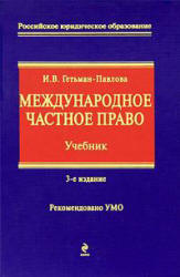Международное частное право - Гетьман-Павлова И.В. - Скачать презентации бесплатно | Читать или скачать учебники для школы онлайн бесплатно ☑ Школьные учебники school-textbook.com