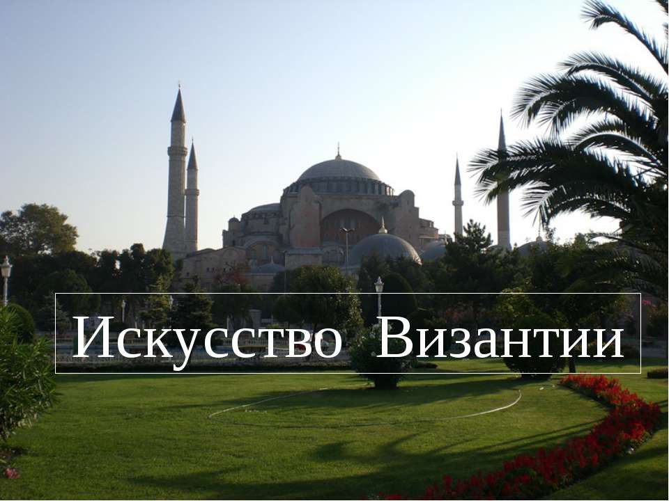 Искусство Византии - Скачать презентации бесплатно | Читать или скачать учебники для школы онлайн бесплатно ☑ Школьные учебники school-textbook.com