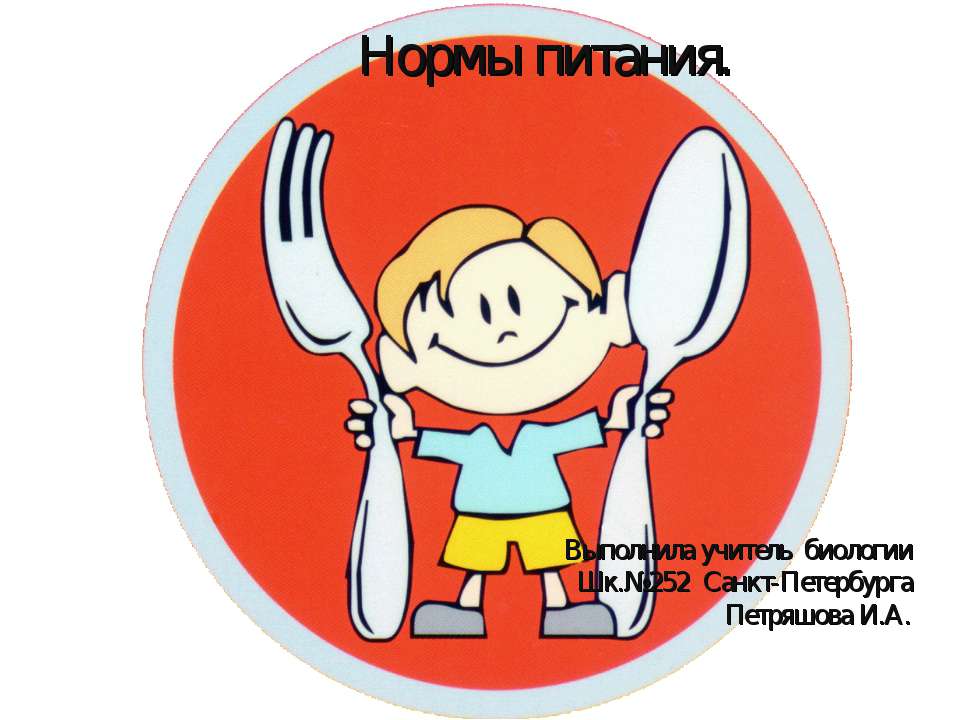 Нормы питания. - Скачать презентации бесплатно | Читать или скачать учебники для школы онлайн бесплатно ☑ Школьные учебники school-textbook.com