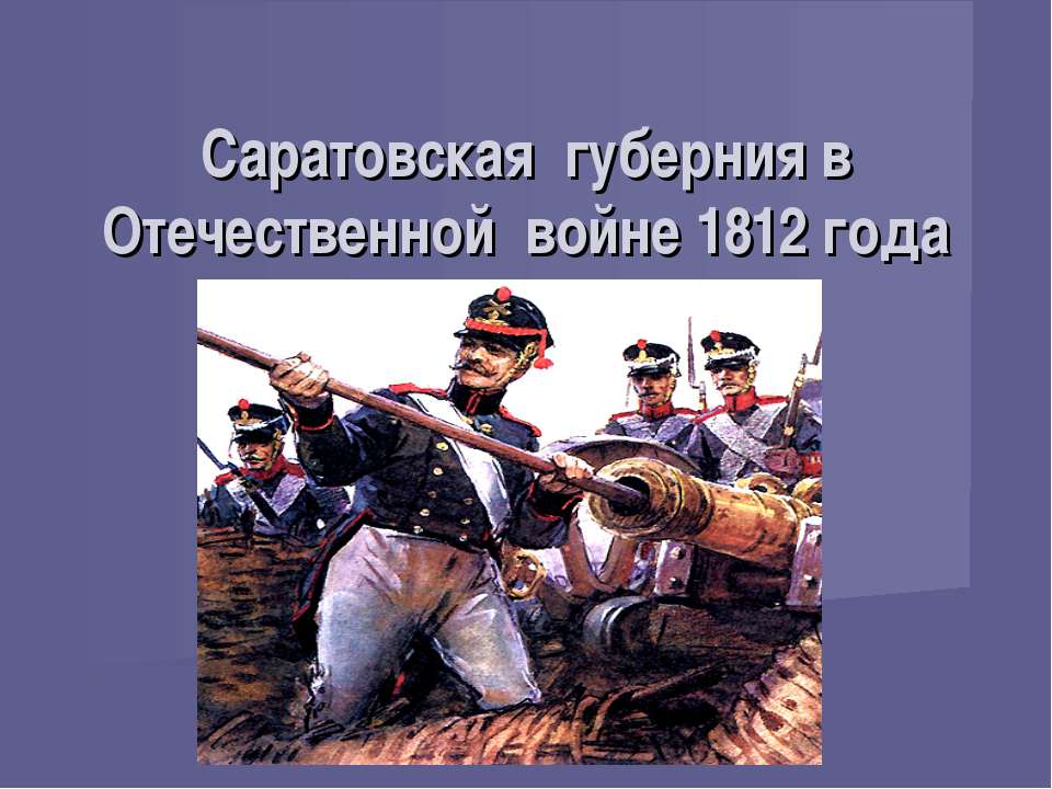 Саратовская губерния в Отечественной войне 1812 года - Скачать презентации бесплатно | Читать или скачать учебники для школы онлайн бесплатно ☑ Школьные учебники school-textbook.com