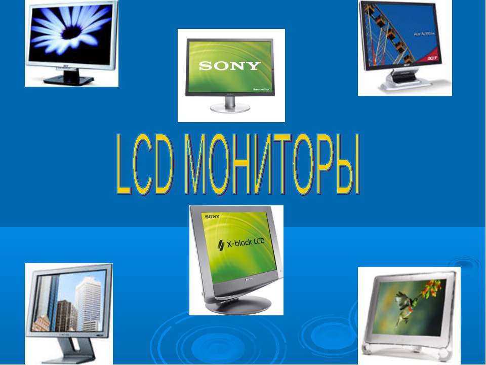 LCD мониторы - Скачать презентации бесплатно | Читать или скачать учебники для школы онлайн бесплатно ☑ Школьные учебники school-textbook.com
