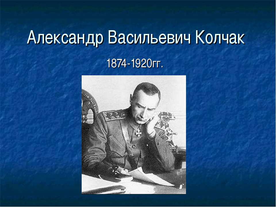 Александр Васильевич Колчак - Скачать презентации бесплатно | Читать или скачать учебники для школы онлайн бесплатно ☑ Школьные учебники school-textbook.com