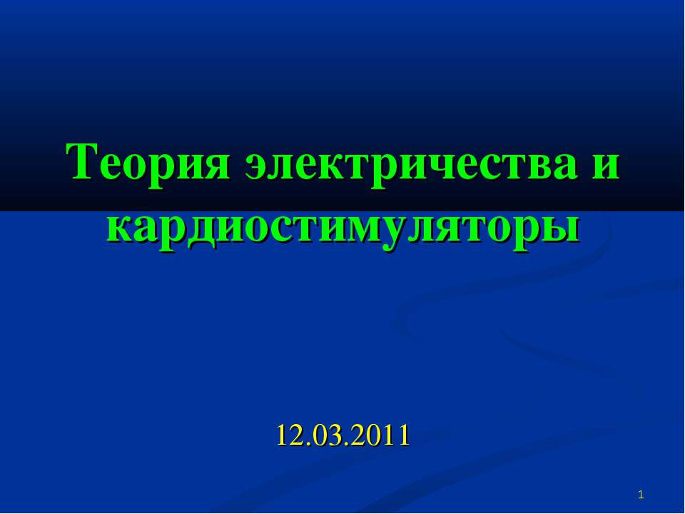 Теория электричества и кардиостимуляторы - Скачать презентации бесплатно | Читать или скачать учебники для школы онлайн бесплатно ☑ Школьные учебники school-textbook.com