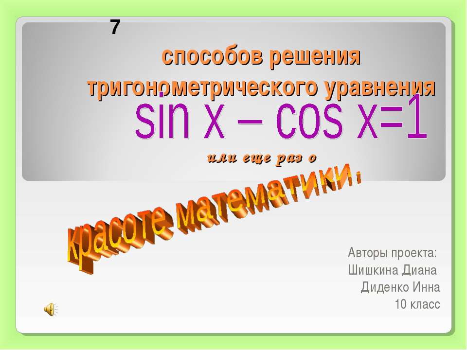 7 способов решения тригонометрического уравнения - Скачать презентации бесплатно | Читать или скачать учебники для школы онлайн бесплатно ☑ Школьные учебники school-textbook.com