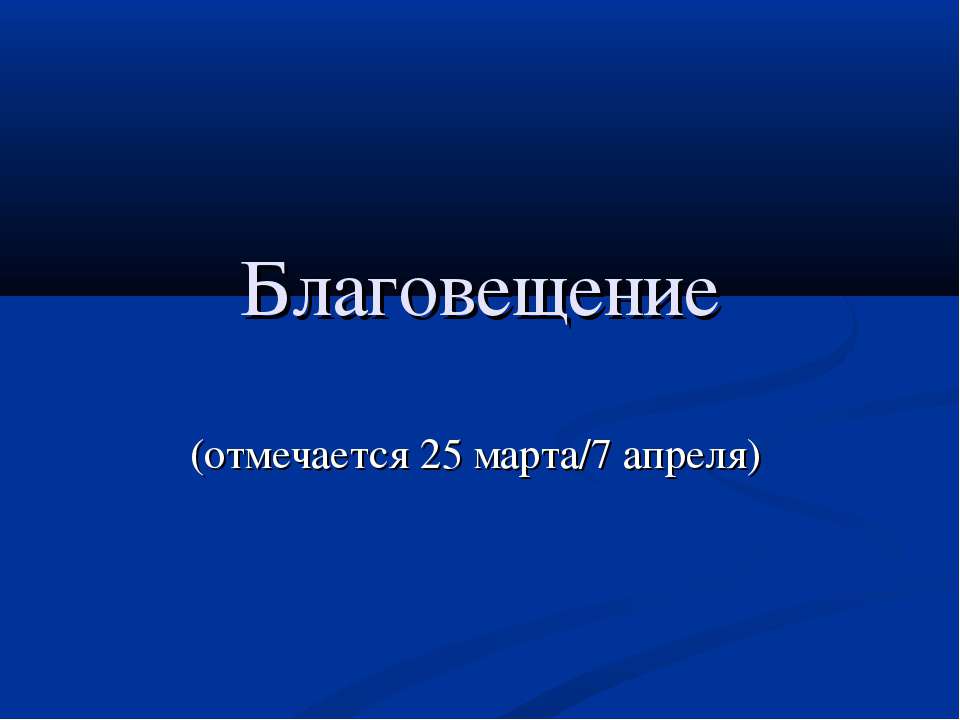 Благовещение - Скачать презентации бесплатно | Читать или скачать учебники для школы онлайн бесплатно ☑ Школьные учебники school-textbook.com