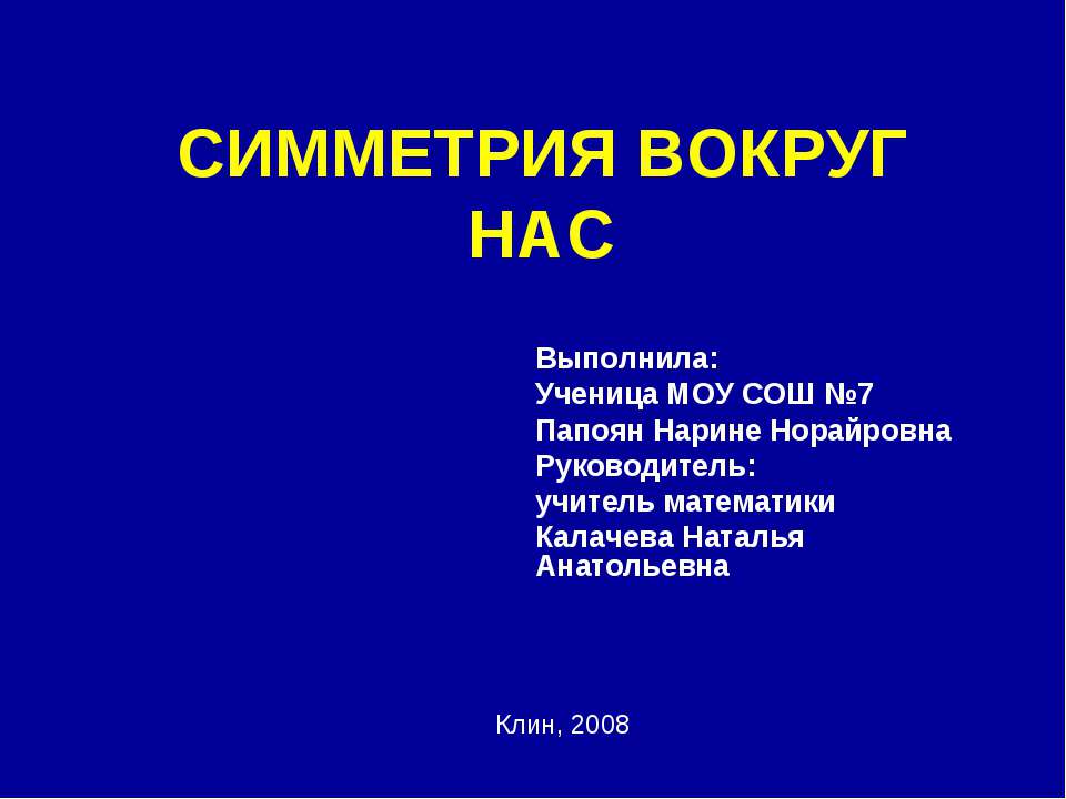 Симметрия вокруг нас - Скачать презентации бесплатно | Читать или скачать учебники для школы онлайн бесплатно ☑ Школьные учебники school-textbook.com