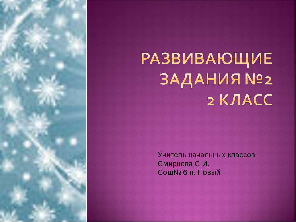 Развивающие задания №2 - Скачать презентации бесплатно | Читать или скачать учебники для школы онлайн бесплатно ☑ Школьные учебники school-textbook.com
