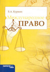 Международное право - Куркин Б.А. - Скачать презентации бесплатно | Читать или скачать учебники для школы онлайн бесплатно ☑ Школьные учебники school-textbook.com