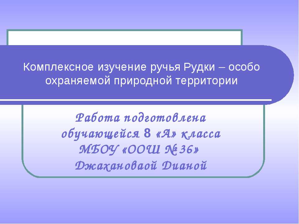 Комплексное изучение ручья Рудки – особо охраняемой природной территории - Скачать презентации бесплатно | Читать или скачать учебники для школы онлайн бесплатно ☑ Школьные учебники school-textbook.com