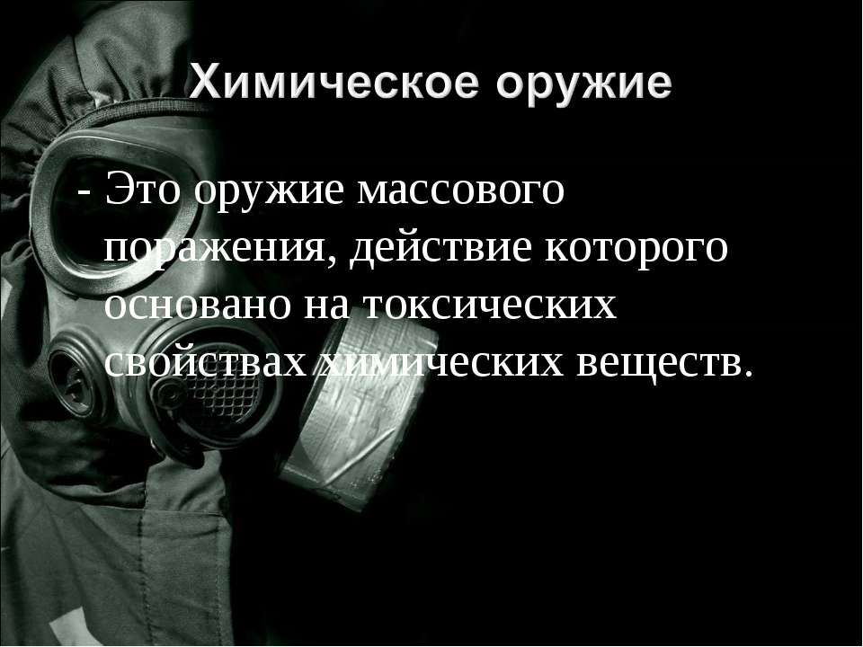 Химическое оружие - Скачать презентации бесплатно | Читать или скачать учебники для школы онлайн бесплатно ☑ Школьные учебники school-textbook.com