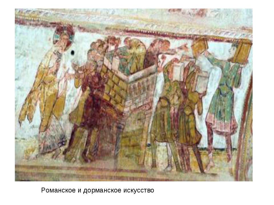 Романское и дорманское искусство - Скачать презентации бесплатно | Читать или скачать учебники для школы онлайн бесплатно ☑ Школьные учебники school-textbook.com