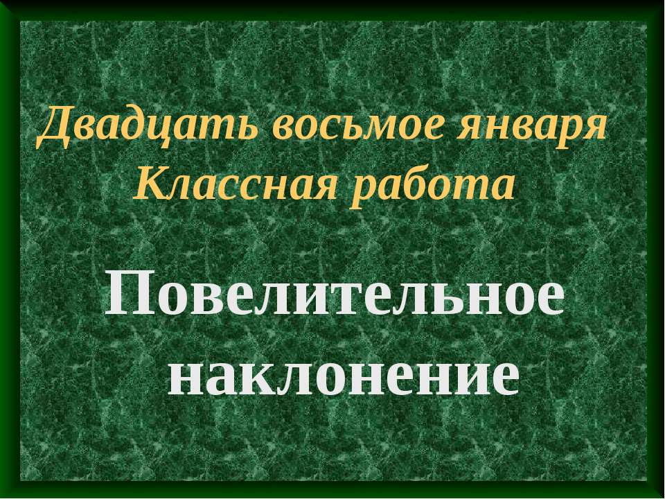 Повелительное наклонение - Скачать презентации бесплатно | Читать или скачать учебники для школы онлайн бесплатно ☑ Школьные учебники school-textbook.com