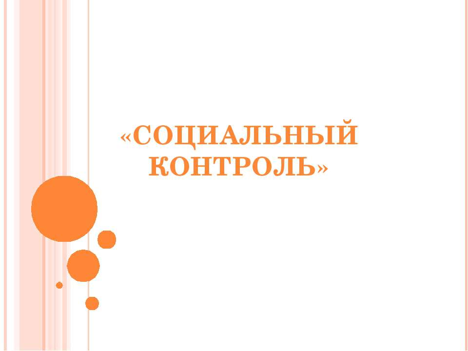 Социальный контроль - Скачать презентации бесплатно | Читать или скачать учебники для школы онлайн бесплатно ☑ Школьные учебники school-textbook.com
