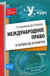 Международное право в вопросах и ответах - Каламкарян Р.А., Мигачев Ю.И.  - Скачать презентации бесплатно | Читать или скачать учебники для школы онлайн бесплатно ☑ Школьные учебники school-textbook.com