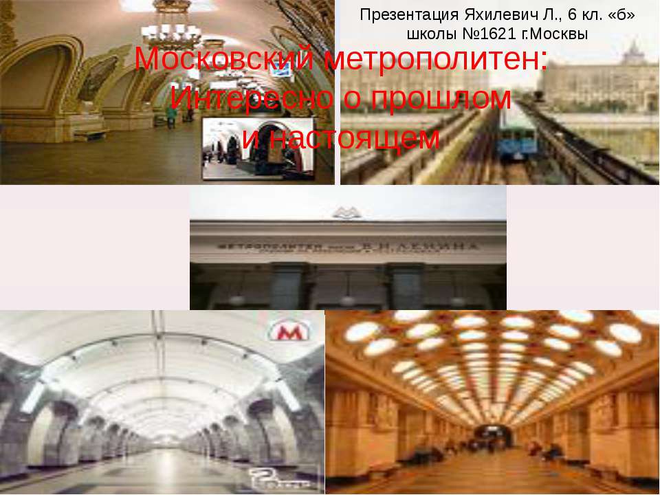 Московский метрополитен: Интересно о прошлом и настоящем - Скачать презентации бесплатно | Читать или скачать учебники для школы онлайн бесплатно ☑ Школьные учебники school-textbook.com
