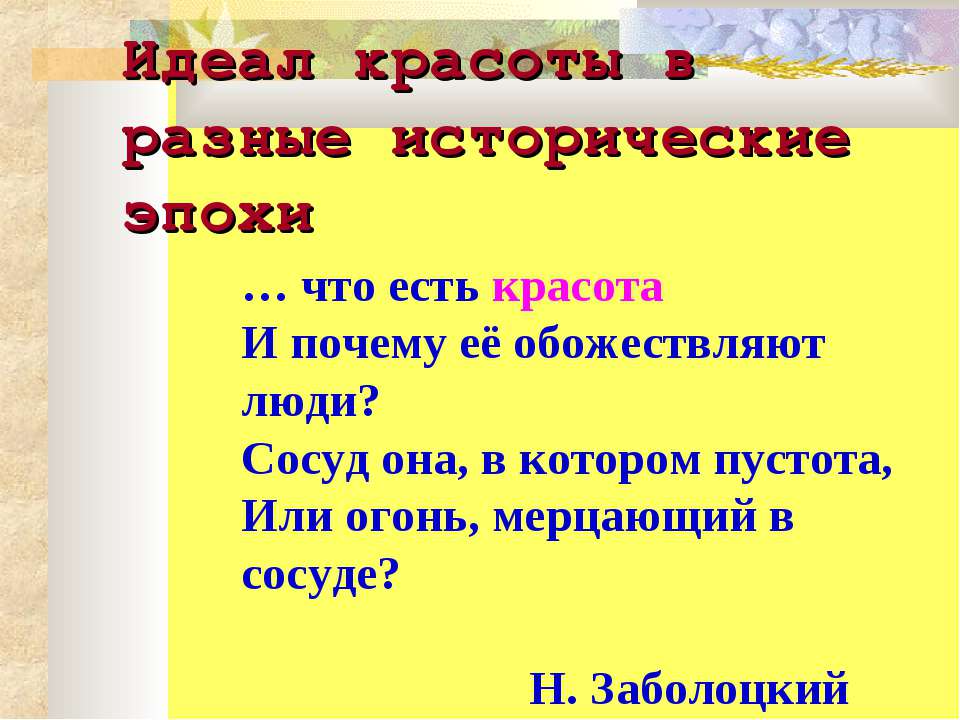 Идеал красоты в разные исторические эпохи - Скачать презентации бесплатно | Читать или скачать учебники для школы онлайн бесплатно ☑ Школьные учебники school-textbook.com