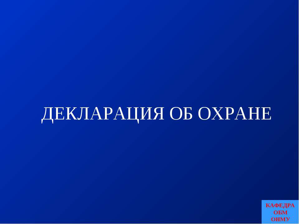 Декларация об охране - Скачать презентации бесплатно | Читать или скачать учебники для школы онлайн бесплатно ☑ Школьные учебники school-textbook.com