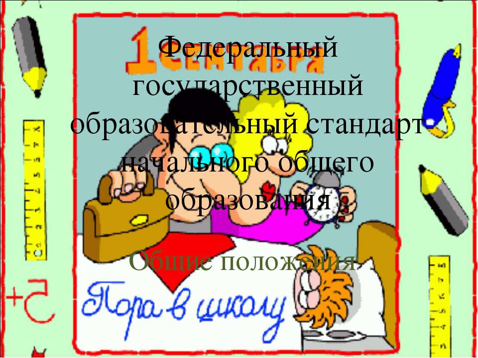 Федеральный государственный образовательный стандарт начального общего образования  - Скачать презентации бесплатно | Читать или скачать учебники для школы онлайн бесплатно ☑ Школьные учебники school-textbook.com