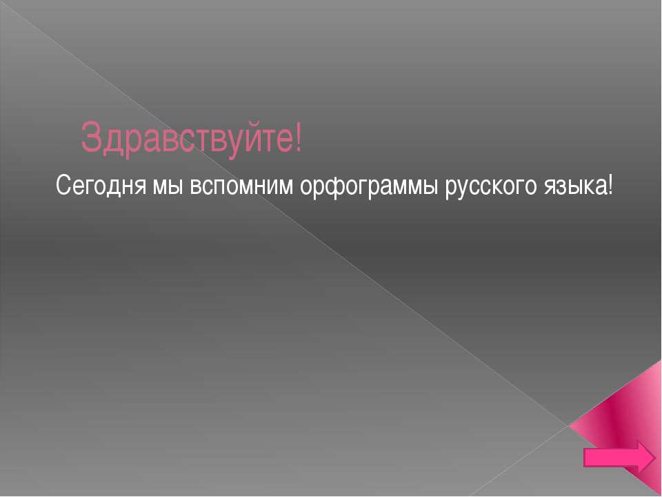 чему мы научились? - Скачать презентации бесплатно | Читать или скачать учебники для школы онлайн бесплатно ☑ Школьные учебники school-textbook.com