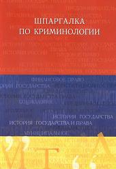Шпаргалка по криминологии - Латыпов Р.И.  - Скачать презентации бесплатно | Читать или скачать учебники для школы онлайн бесплатно ☑ Школьные учебники school-textbook.com