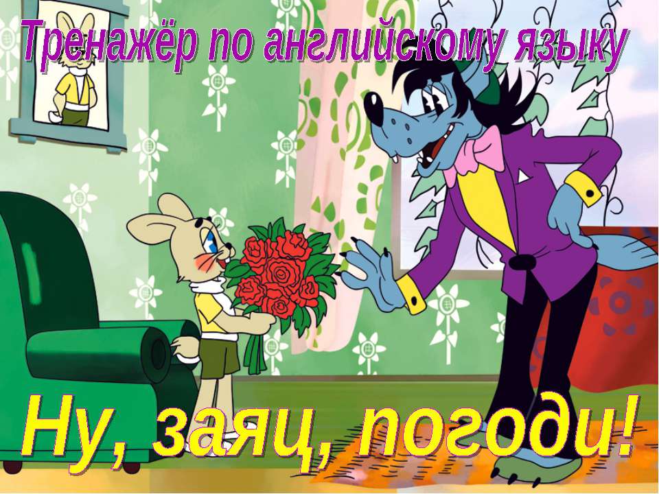 Тренажёр по английскому языку "Ну, заяц, погоди!" - Скачать презентации бесплатно | Читать или скачать учебники для школы онлайн бесплатно ☑ Школьные учебники school-textbook.com