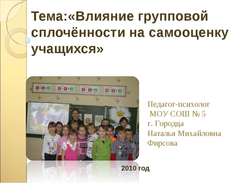 Влияние групповой сплочённости на самооценку учащихся - Скачать презентации бесплатно | Читать или скачать учебники для школы онлайн бесплатно ☑ Школьные учебники school-textbook.com