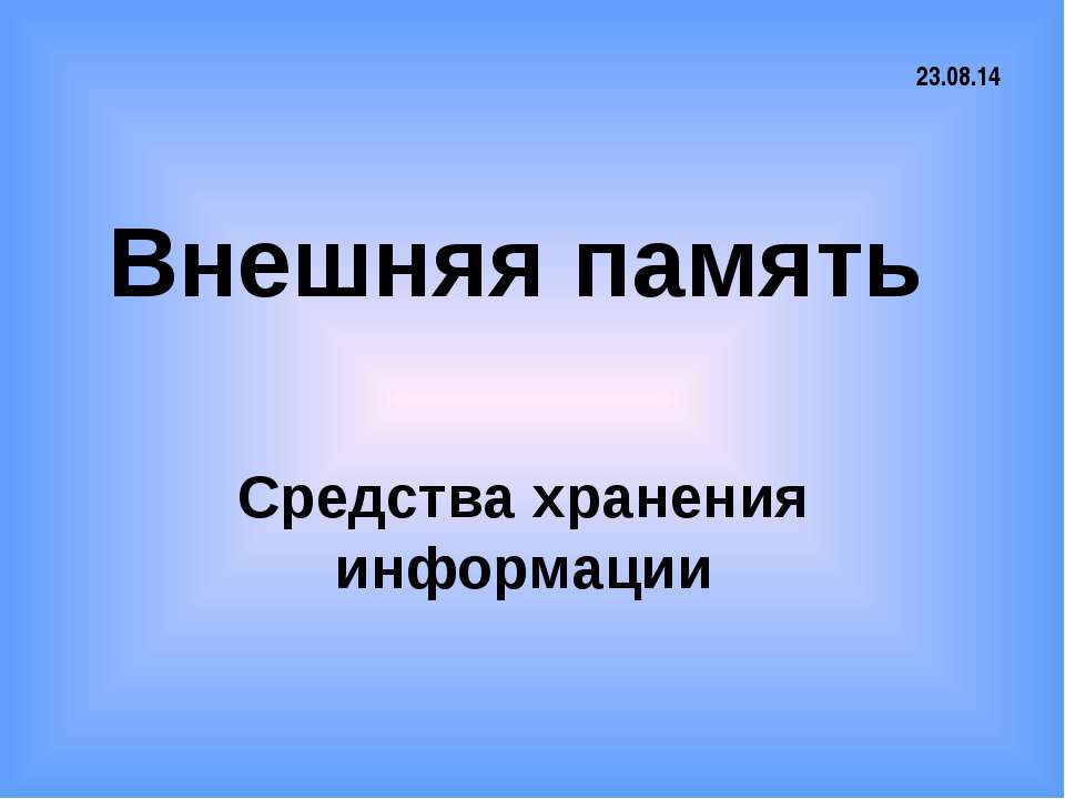 Внешняя память Средства хранения информации - Скачать презентации бесплатно | Читать или скачать учебники для школы онлайн бесплатно ☑ Школьные учебники school-textbook.com