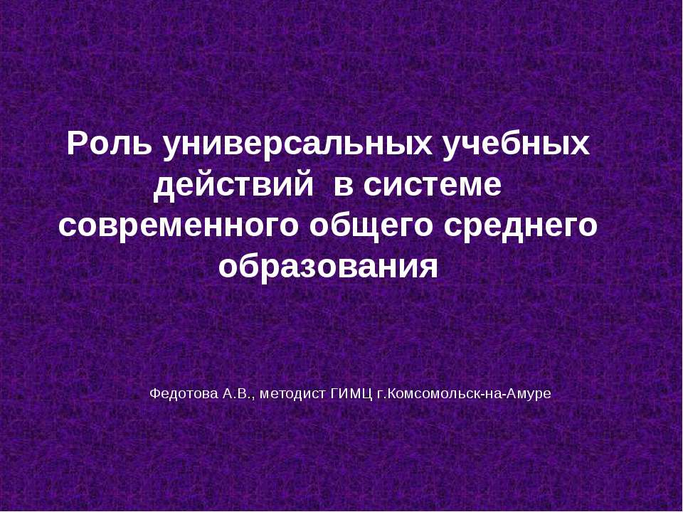 Роль универсальных учебных действий в системе современного общего среднего образования - Скачать презентации бесплатно | Читать или скачать учебники для школы онлайн бесплатно ☑ Школьные учебники school-textbook.com