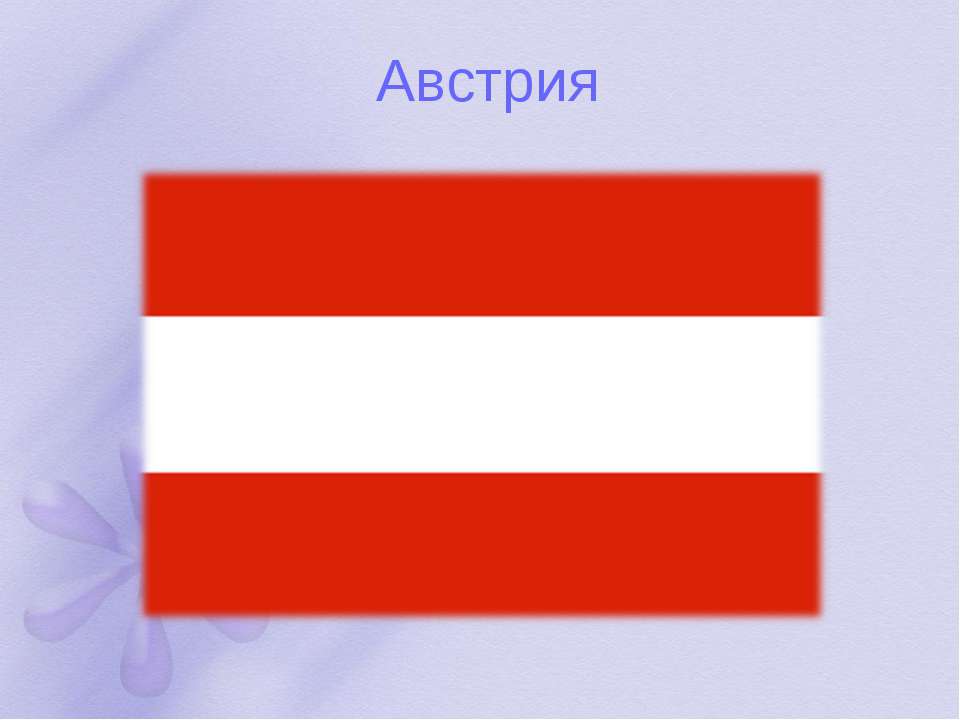 Австрия - Скачать презентации бесплатно | Читать или скачать учебники для школы онлайн бесплатно ☑ Школьные учебники school-textbook.com