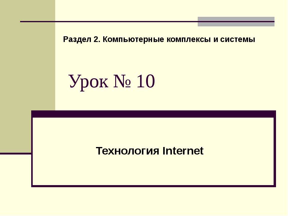 Технология Internet - Скачать презентации бесплатно | Читать или скачать учебники для школы онлайн бесплатно ☑ Школьные учебники school-textbook.com