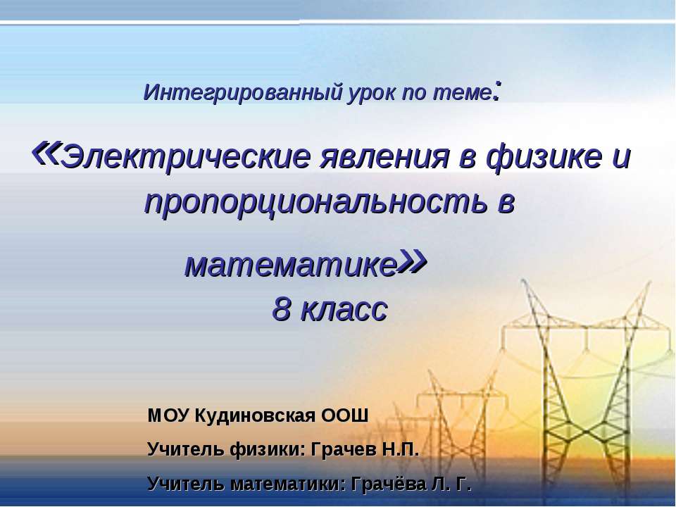 Электрические явления в физике и пропорциональность в математике - Скачать презентации бесплатно | Читать или скачать учебники для школы онлайн бесплатно ☑ Школьные учебники school-textbook.com