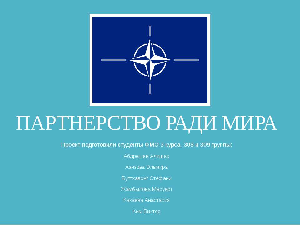 Партнерство ради мира - Скачать презентации бесплатно | Читать или скачать учебники для школы онлайн бесплатно ☑ Школьные учебники school-textbook.com