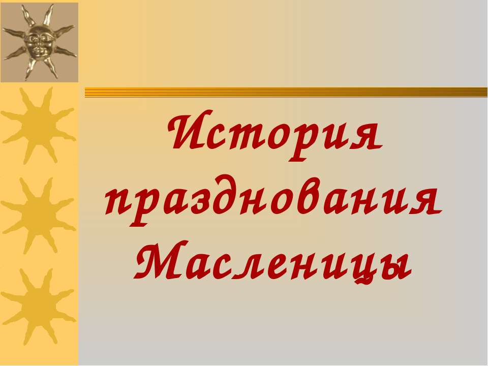 История празднования Масленицы - Скачать презентации бесплатно | Читать или скачать учебники для школы онлайн бесплатно ☑ Школьные учебники school-textbook.com