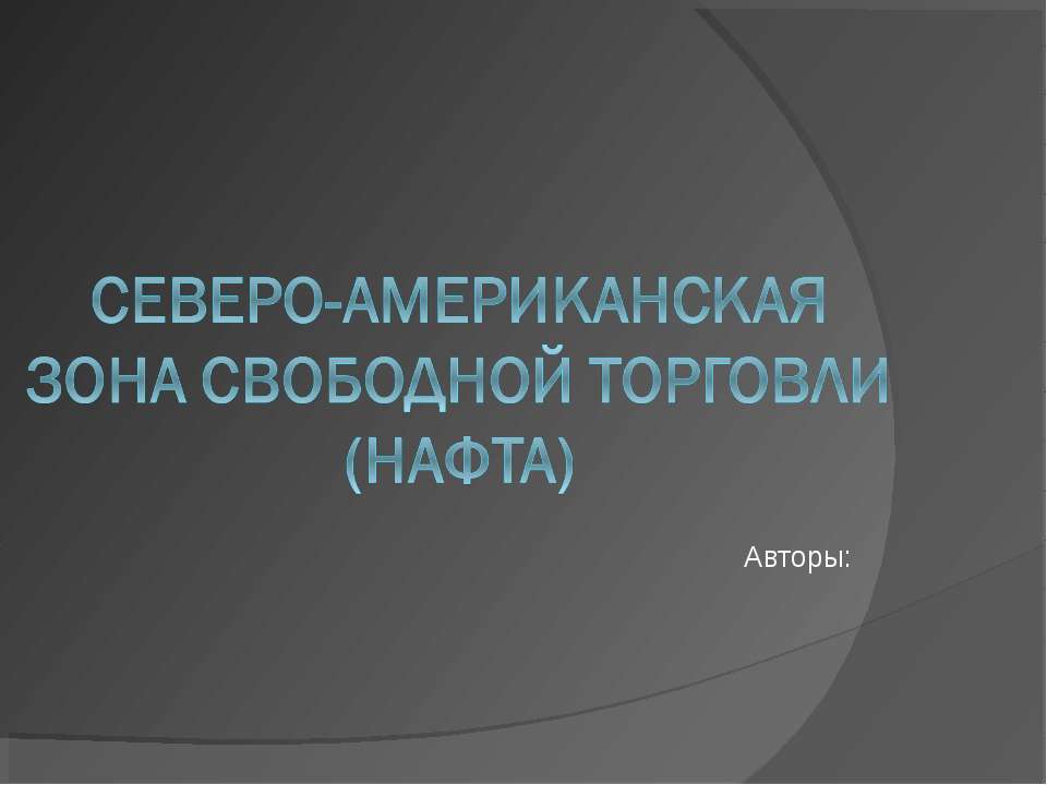 Северо - Американская зона свободной торговли НАФТА - Скачать презентации бесплатно | Читать или скачать учебники для школы онлайн бесплатно ☑ Школьные учебники school-textbook.com