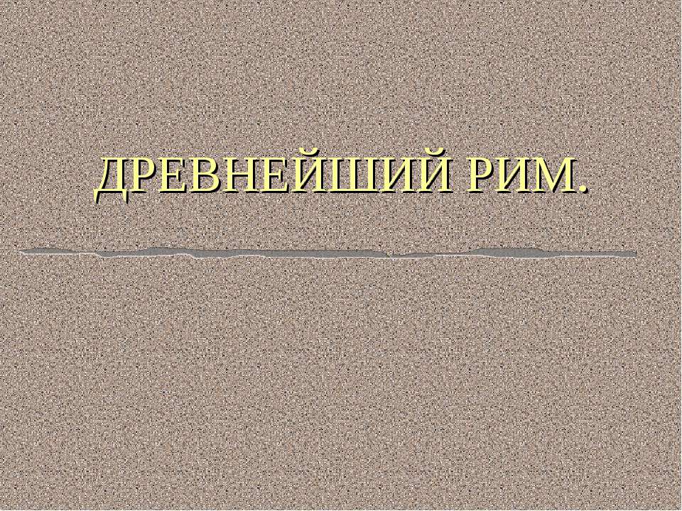Древнейший Рим - Скачать презентации бесплатно | Читать или скачать учебники для школы онлайн бесплатно ☑ Школьные учебники school-textbook.com