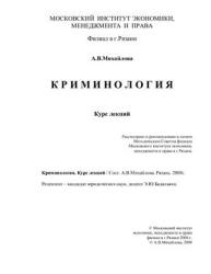 Криминология. Курс лекций - Михайлова А.В.  - Скачать презентации бесплатно | Читать или скачать учебники для школы онлайн бесплатно ☑ Школьные учебники school-textbook.com