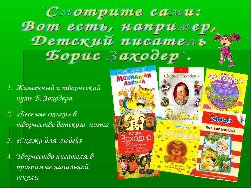 Детский писатель Борис Заходер - Скачать презентации бесплатно | Читать или скачать учебники для школы онлайн бесплатно ☑ Школьные учебники school-textbook.com