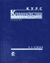 Курс криминалистики. В 3-х томах - Белкин Р.С.  - Скачать презентации бесплатно | Читать или скачать учебники для школы онлайн бесплатно ☑ Школьные учебники school-textbook.com