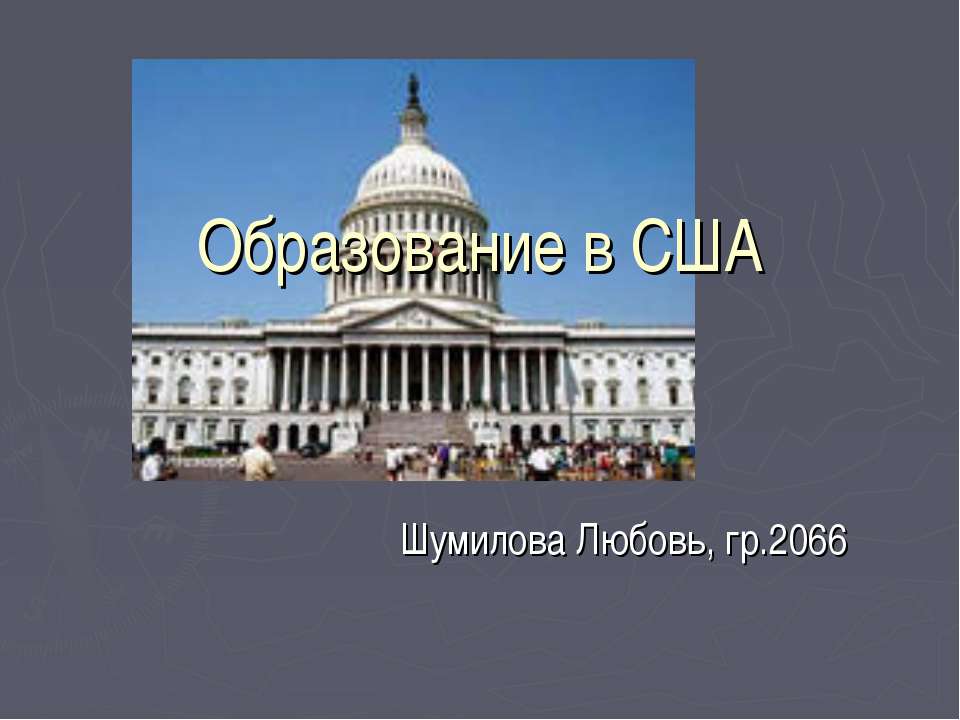 Образование в США - Скачать презентации бесплатно | Читать или скачать учебники для школы онлайн бесплатно ☑ Школьные учебники school-textbook.com