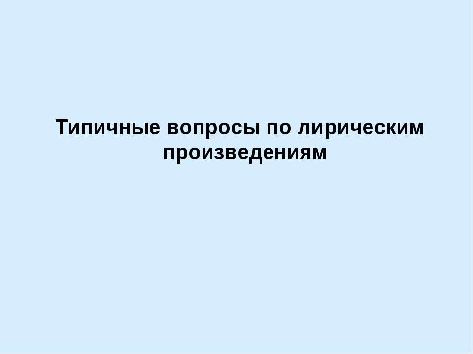 Типичные вопросы по лирическим произведениям - Скачать презентации бесплатно | Читать или скачать учебники для школы онлайн бесплатно ☑ Школьные учебники school-textbook.com