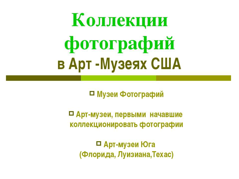 Коллекции фотографий в Арт - Музеях США - Скачать презентации бесплатно | Читать или скачать учебники для школы онлайн бесплатно ☑ Школьные учебники school-textbook.com
