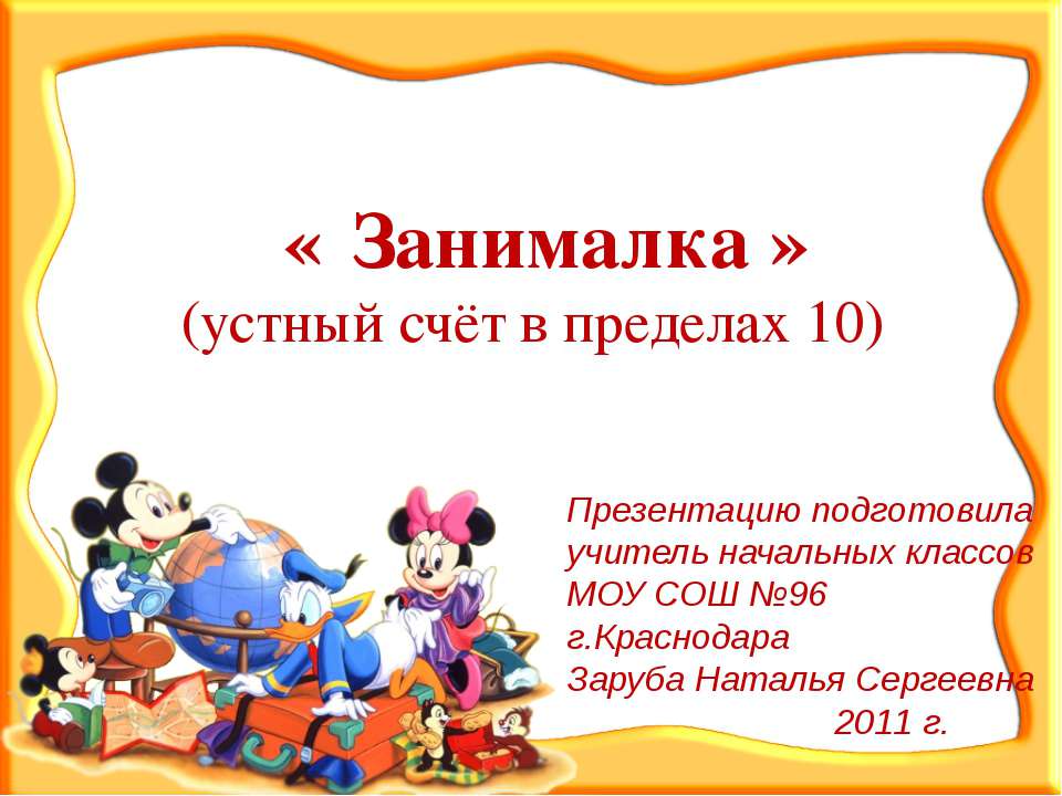 Занималка (устный счёт в пределах 10) - Скачать презентации бесплатно | Читать или скачать учебники для школы онлайн бесплатно ☑ Школьные учебники school-textbook.com