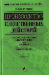 Производство следственных действий: криминалистический анализ УПК России, практика, рекомендации - Баев О.Я., Солодов Д.А.  - Скачать презентации бесплатно | Читать или скачать учебники для школы онлайн бесплатно ☑ Школьные учебники school-textbook.com