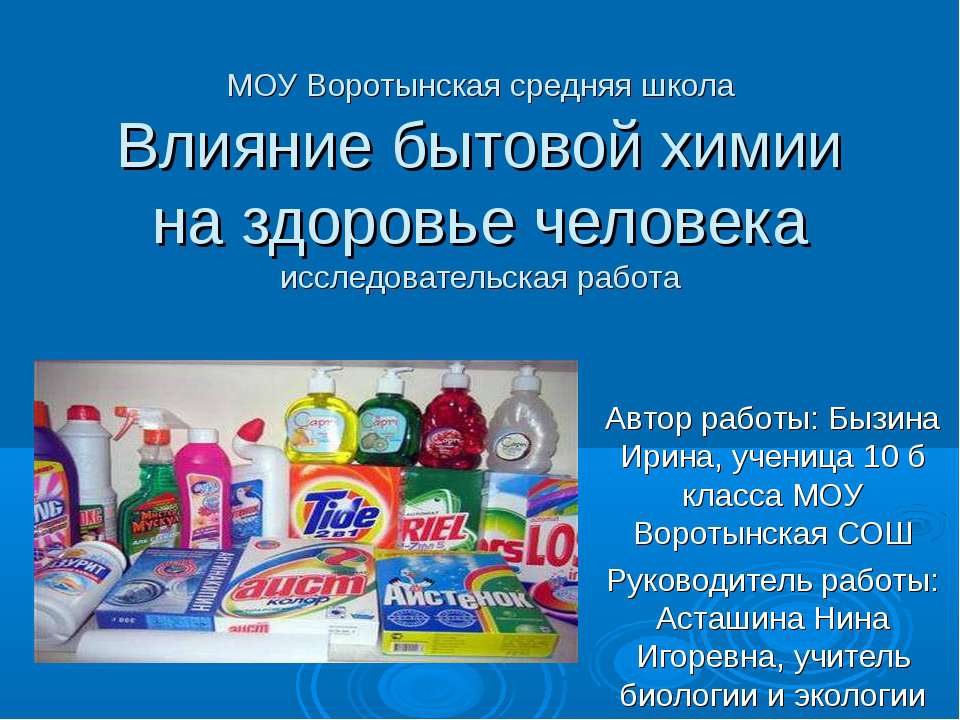 Влияние бытовой химии на здоровье человека - Скачать презентации бесплатно | Читать или скачать учебники для школы онлайн бесплатно ☑ Школьные учебники school-textbook.com