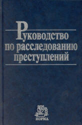 Руководство по расследованию преступлений - Гриненко А.В.  - Скачать презентации бесплатно | Читать или скачать учебники для школы онлайн бесплатно ☑ Школьные учебники school-textbook.com